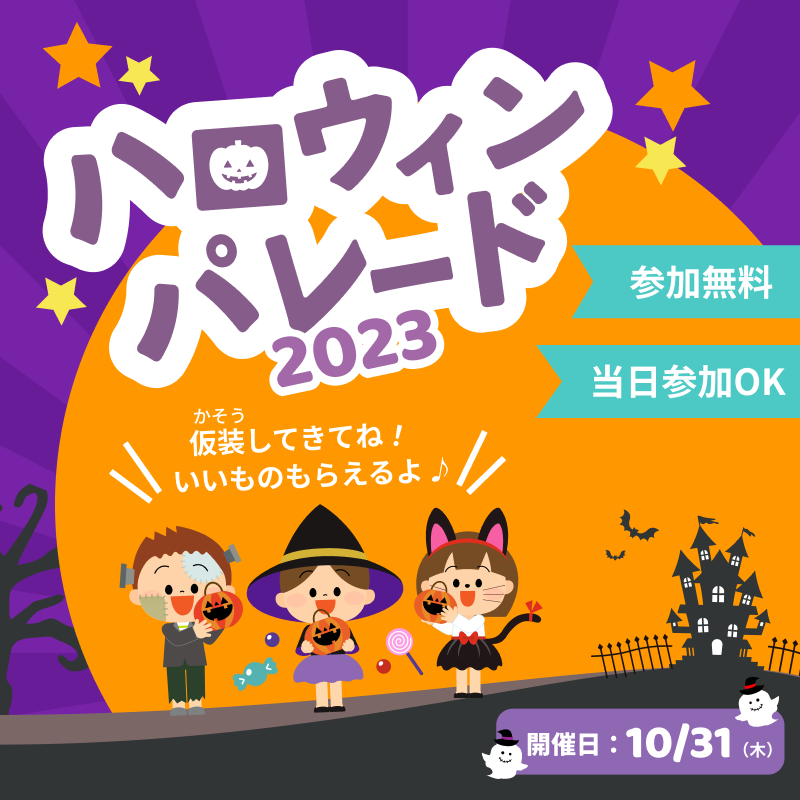 スクール課題　ハロウィンパレードのバナー画像