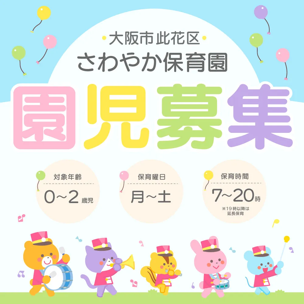 スクール課題　保育園の園児募集バナー画像