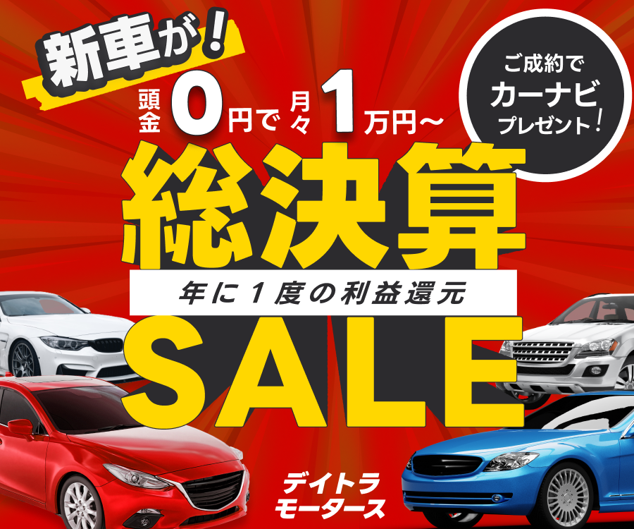 スクール課題　車販売店総決算セールのバナー画像