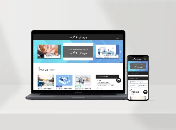 コンサル会社のメディアサイトのパソコンとスマートフォンのモックアップ画像
